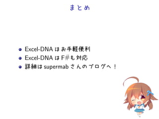 まとめ




Excel-DNA はお手軽便利
Excel-DNA は F#も対応
詳細は supermab さんのブログへ！
 