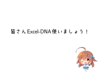 皆さん Excel-DNA 使いましょう！
 
