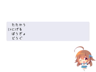 たたかう
|>にげる
  ぼうぎょ
  どうぐ
 