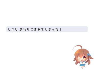 しかし まわりこまれてしまった！
 