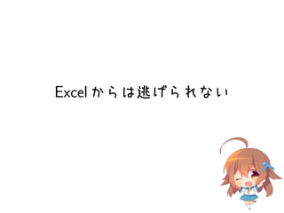 Excel からは逃げられない
 