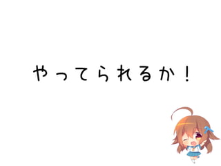 やってられるか！
 