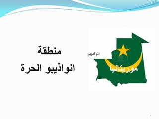 ‫منطقة‬        ‫انواذيبو‬


‫انواذيبو الحرة‬              ‫موريتانيا‬



                                        ‫1‬
 