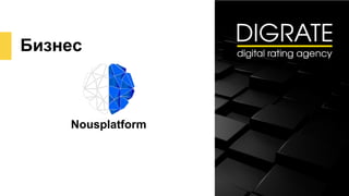 Бизнес
Nousplatform
 