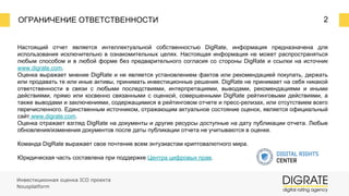 ОГРАНИЧЕНИЕ ОТВЕТСТВЕННОСТИ
Настоящий отчет является интеллектуальной собственностью DigRate, информация предназначена для
использования исключительно в ознакомительных целях. Настоящая информация не может распространяться
любым способом и в любой форме без предварительного согласия со стороны DigRate и ссылки на источник
www.digrate.com.
Оценка выражает мнение DigRate и не является установлением фактов или рекомендацией покупать, держать
или продавать те или иные активы, принимать инвестиционные решения. DigRate не принимает на себя никакой
ответственности в связи с любыми последствиями, интерпретациями, выводами, рекомендациями и иными
действиями, прямо или косвенно связанными с оценкой, совершенными DigRate рейтинговыми действиями, а
также выводами и заключениями, содержащимися в рейтинговом отчете и пресс-релизах, или отсутствием всего
перечисленного. Единственным источником, отражающим актуальное состояние оценок, является официальный
сайт www.digrate.com.
Оценка отражает взгляд DigRate на документы и другие ресурсы доступные на дату публикации отчета. Любые
обновления/изменения документов после даты публикации отчета не учитываются в оценке.
Команда DigRate выражает свое почтение всем энтузиастам криптовалютного мира.
Юридическая часть составлена при поддержке Центра цифровых прав.
2
Инвестиционная оценка ICO проекта
Nousplatform
 