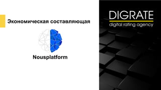 Экономическая составляющая
Nousplatform
 