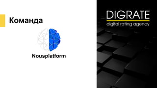 Команда
Nousplatform
 