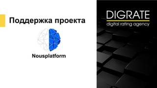 Поддержка проекта
Nousplatform
 