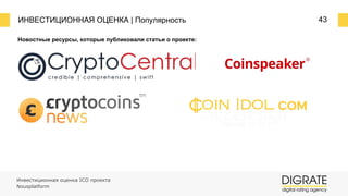 ИНВЕСТИЦИОННАЯ ОЦЕНКА | Популярность 43
Инвестиционная оценка ICO проекта
Nousplatform
Новостные ресурсы, которые публиковали статьи о проекте:
 