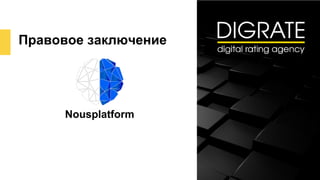 Правовое заключение
Nousplatform
 