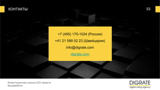КОНТАКТЫ 53
+7 (495) 175-1024 (Россия)
+41 21 588 02 23 (Швейцария)
info@digrate.com
digrate.com
Инвестиционная оценка ICO проекта
Nousplatform
 