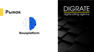 Рынок
Nousplatform
 