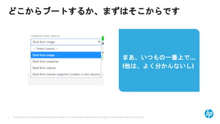 © Copyright 2013 Hewlett-Packard Development Company, L.P. The information contained herein is subject to change without notice. HP Restricted.4
どこからブートするか、まずはそこからです
まあ、いつもの一番上で…
(他は、よく分かんないし)
 