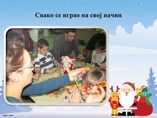 Свако се играо на свој начин 
 