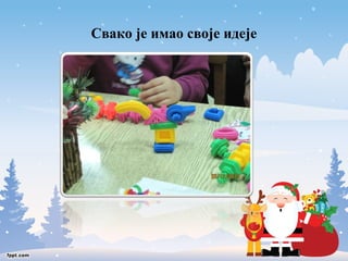 Свако је имао своје идеје 
 