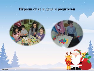 Играли су се и деца и родитељи 
 