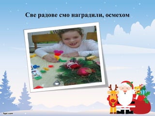 Све радове смо наградили, осмехом 
 