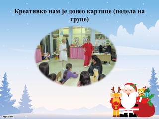Креативко нам је донео картице (подела на 
групе) 
 