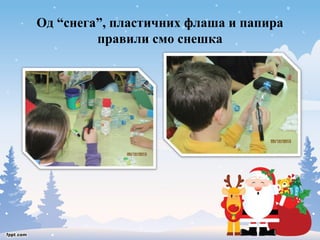 Од “снега”, пластичних флаша и папира 
правили смо снешка 
 
