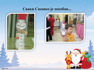 Сваки Снешко је посебан... 
 