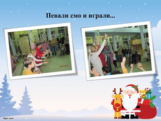 Певали смо и играли... 
 