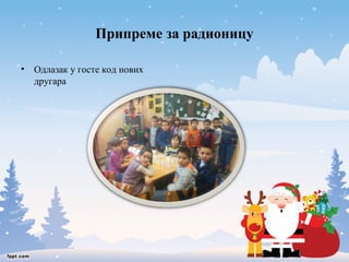 Припреме за радионицу 
• Одлазак у госте код нових 
другара 
 