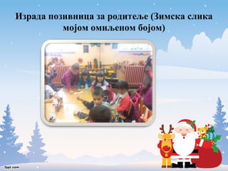 Израда позивница за родитеље (Зимска слика 
мојом омиљеном бојом) 
 