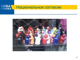 Национальное согласие
17
 