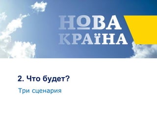 2. Что будет?
Три сценария
 
