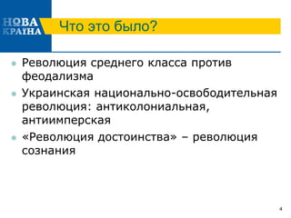 Что это было?
 Революция среднего класса против
феодализма
 Украинская национально-освободительная
революция: антиколониальная,
антиимперская
 «Революция достоинства» – революция
сознания
4
 