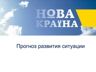 Прогноз развития ситуации
 