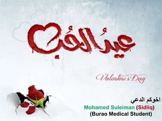 ‫الدعي‬ ‫اخوكم‬
Mohamed Suleiman (Sidiiq)
(Burao Medical Student)
 