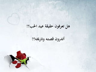 ‫احل‬ ‫عيد‬ ‫حقيقة‬ ‫تعرفون‬ ‫هل‬‫ب؟‬!
‫قصت‬ ‫أتدرون‬‫ـ‬‫وتارخي‬ ‫ه‬‫ـ‬‫ه؟‬!
 