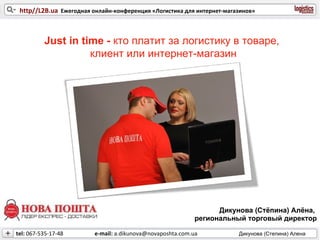 Дикунова  ( Стёпина) Алёна,  региональный торговый директор Just in time -  кто платит за логистику в товаре,  клиент или интернет-магазин 