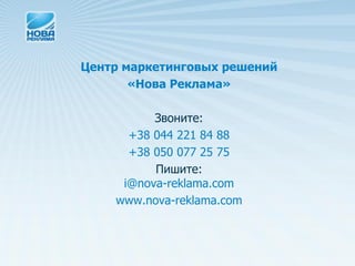 Центр маркетинговых решений
       «Нова Реклама»

          Звоните:
      +38 044 221 84 88
      +38 050 077 25 75
          Пишите:
     i@nova-reklama.com
    www.nova-reklama.com
 