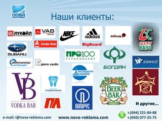 Наши клиенты:




                                                        И другие…

                                                    т.(044) 221-84-88
e-mail: i@nova-reklama.com   www.nova-reklama.com   т.(050) 077-25-75
 