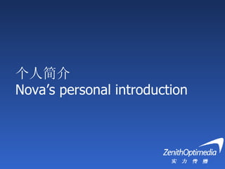 个人简介 Nova’s personal introduction 