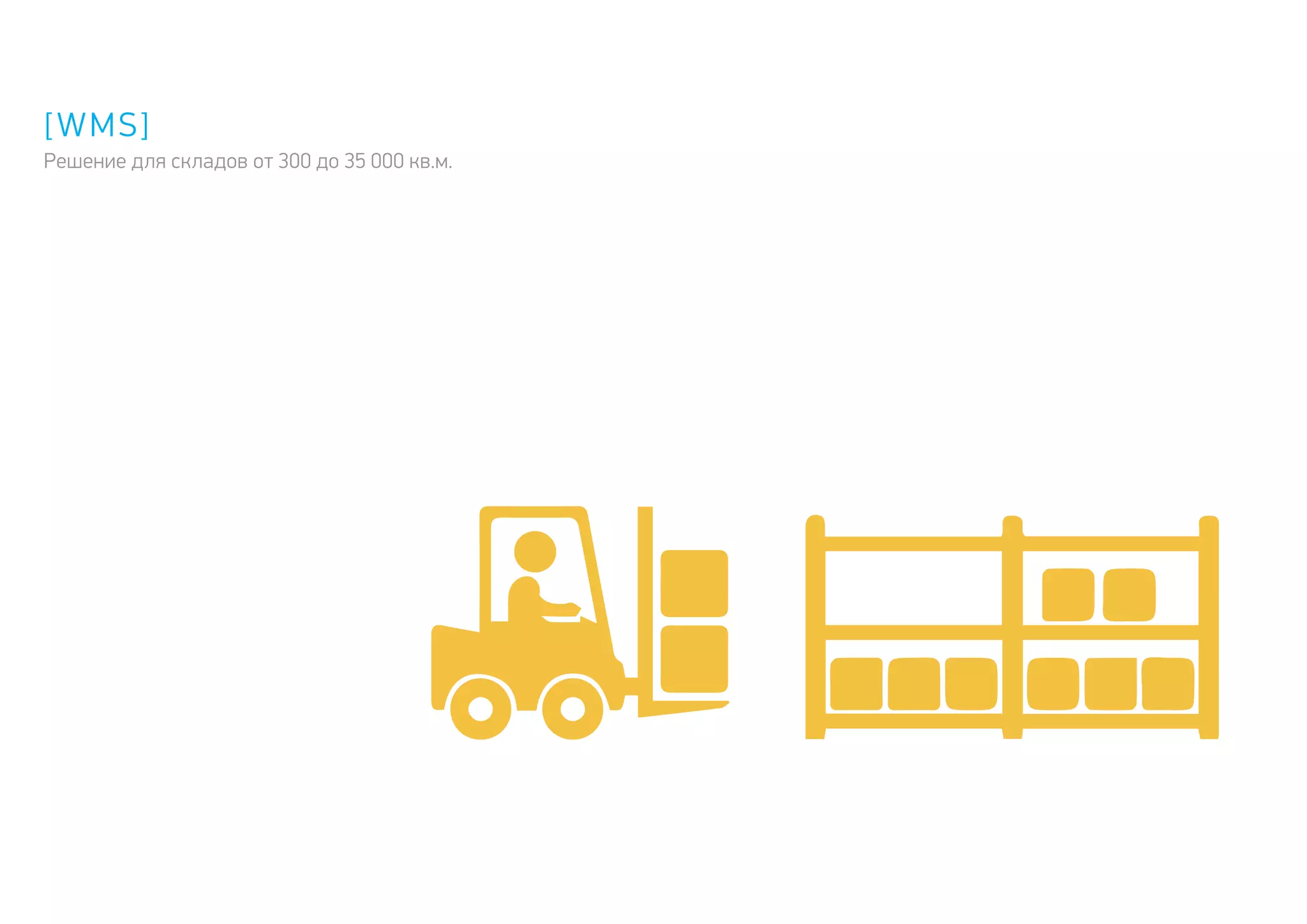 [WMS]
Решение для складов от 300 до 35 000 кв.м.
 