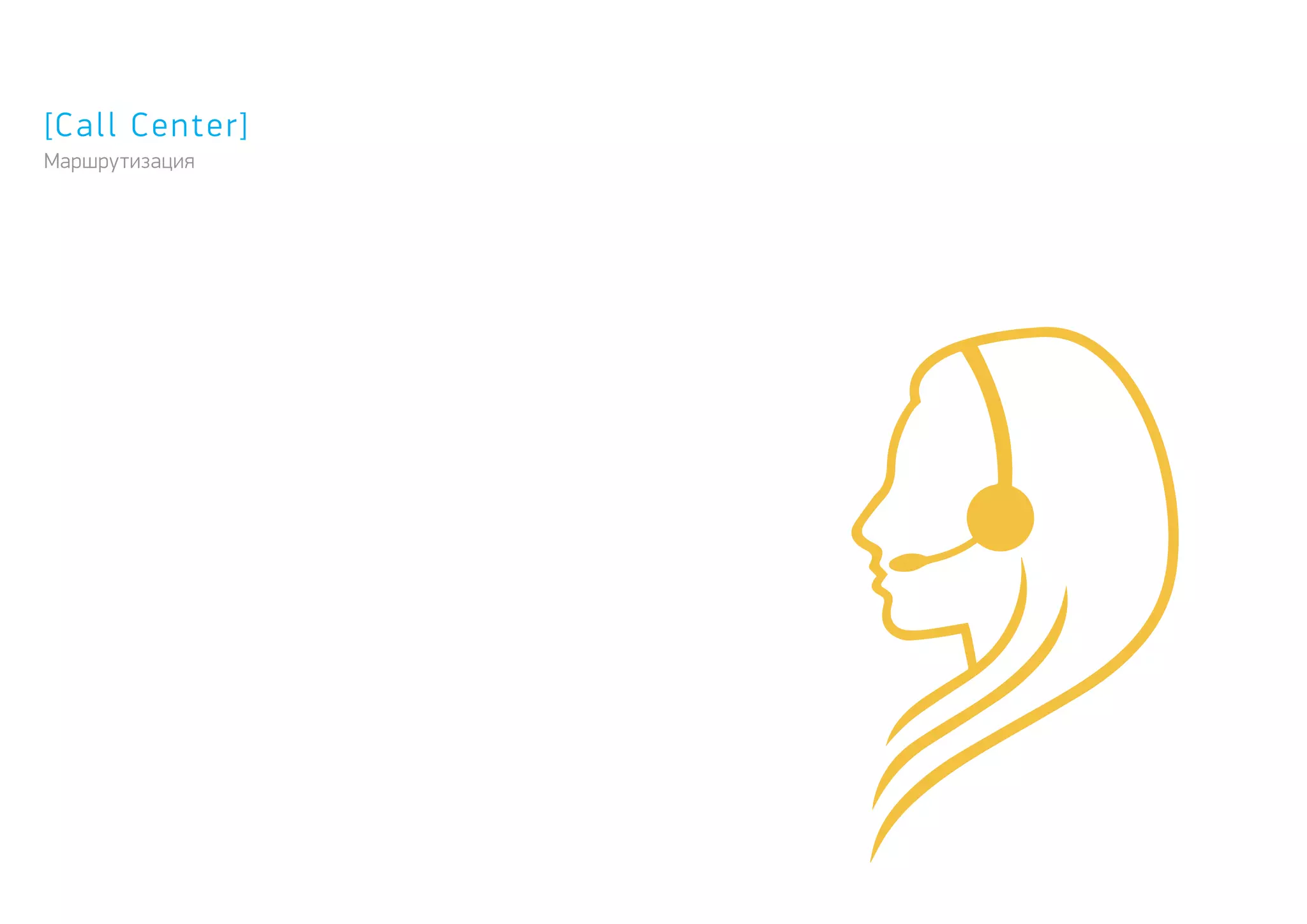 [Call Center]
Маршрутизация
 