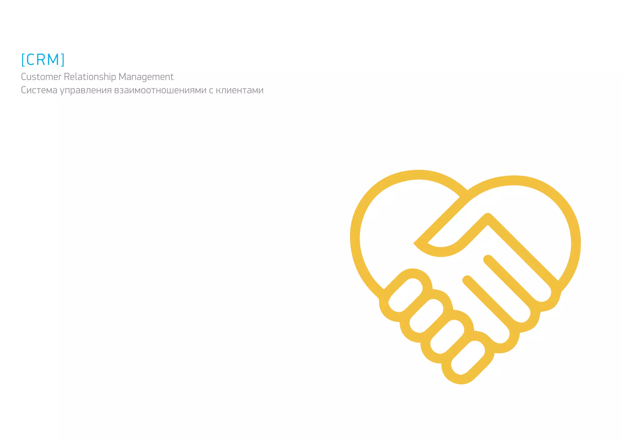 [CRM]
Customer Relationship Management
Система управления взаимоотношениями с клиентами
 