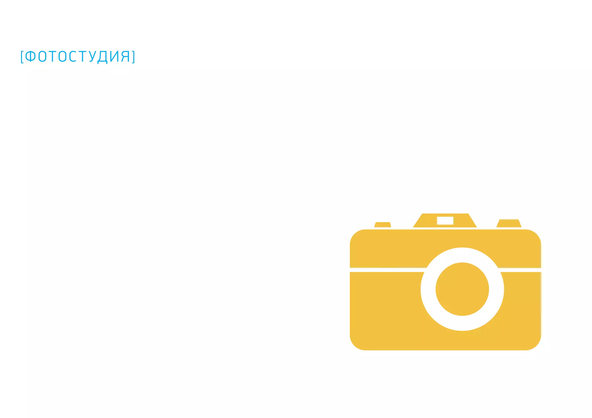 [ФОТОСТУДИЯ]
 