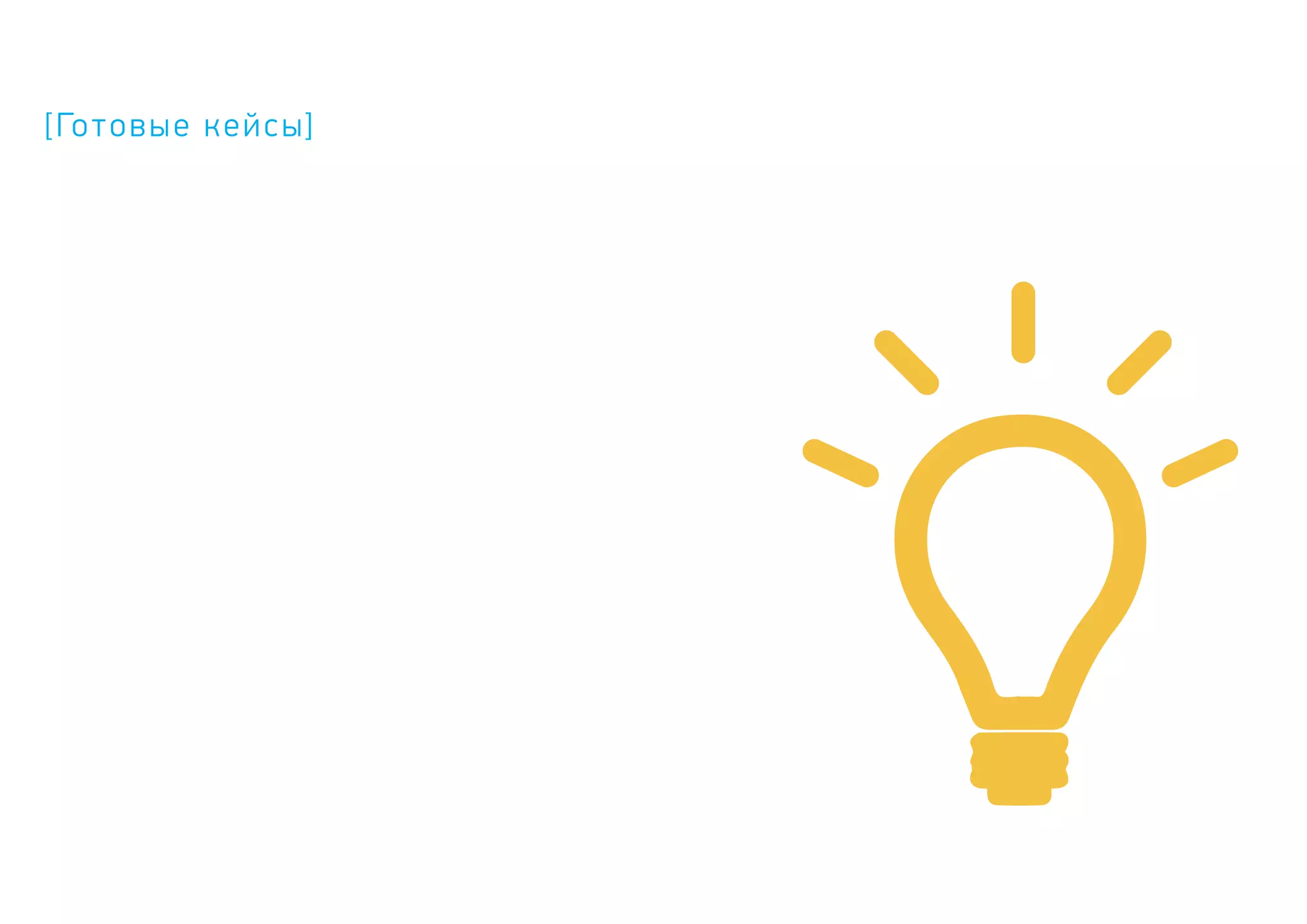 [Готовые кейсы]
 