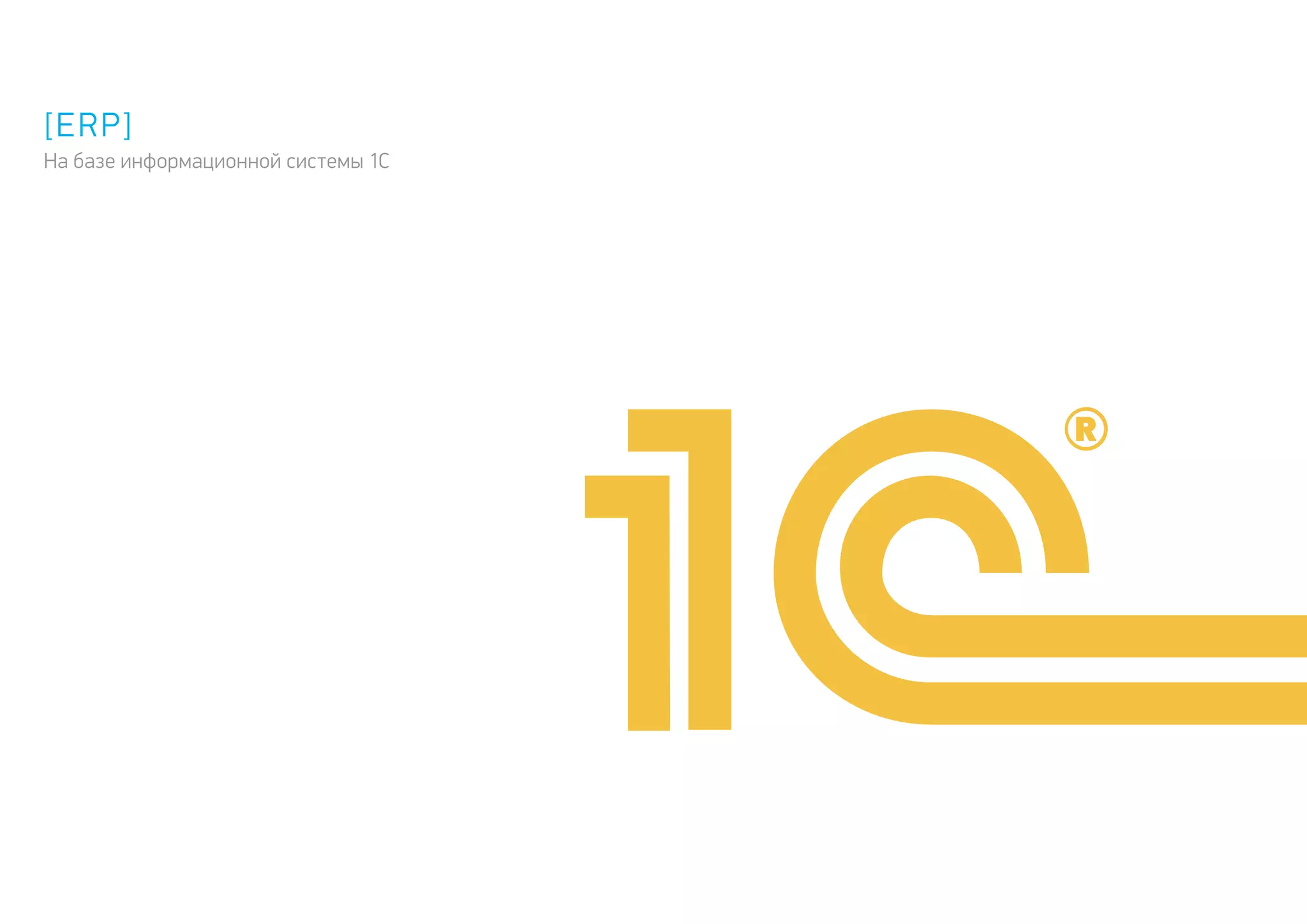 [ERP]
На базе информационной системы 1С
 