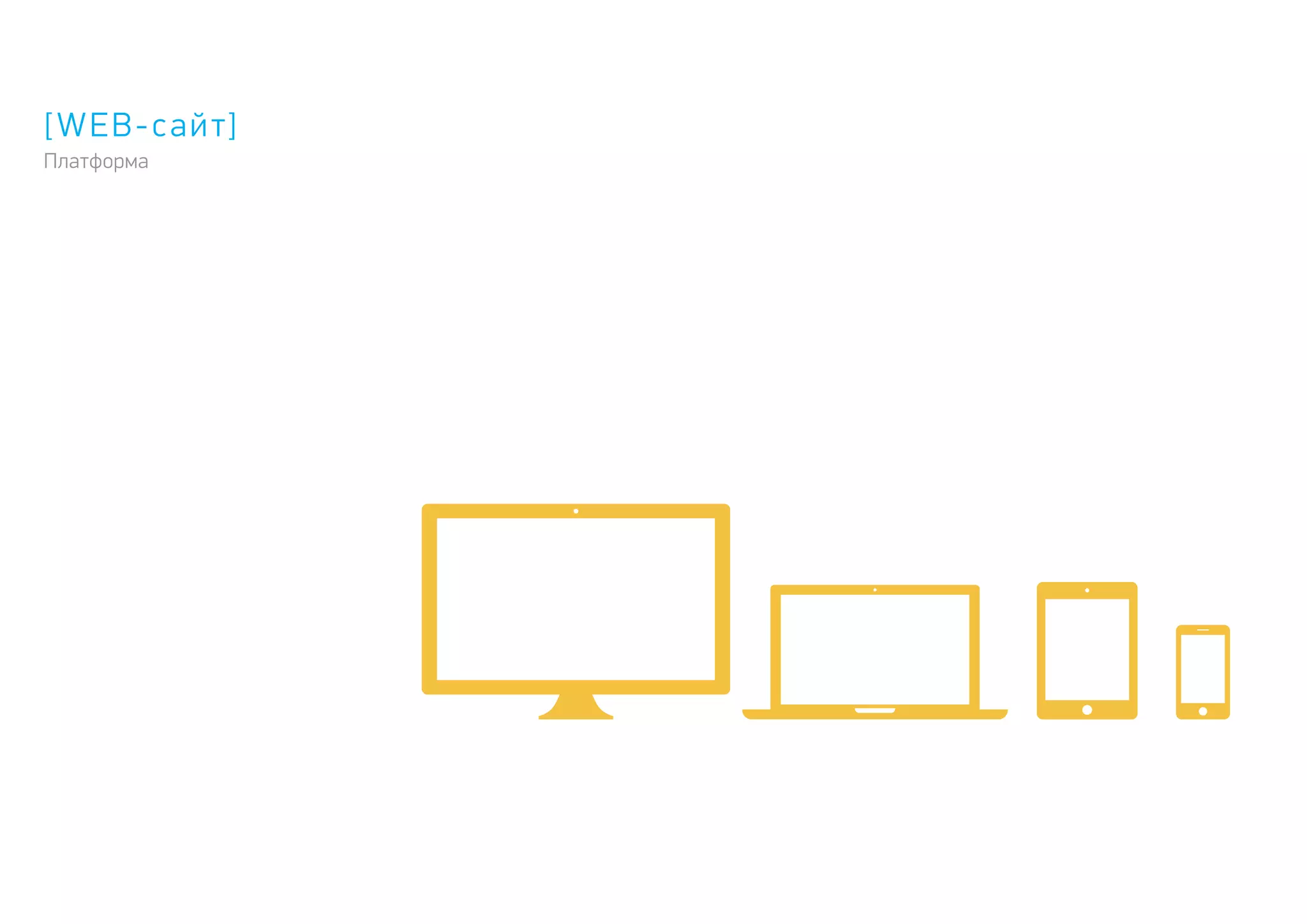[WEB-сайт]
Платформа
 