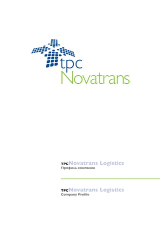 TPC   Novatrans Logistics
П            а




TPC   Novatrans Logistics
Company Profile
 
