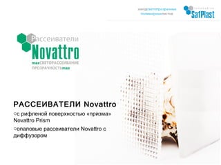 РАССЕИВАТЕЛИ
NOVATTRO
инновационные
светотехнические
материалы
www.novattro.ru
 