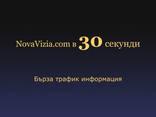 NovaVizia.com в  30  секунди Бърза трафик информация 