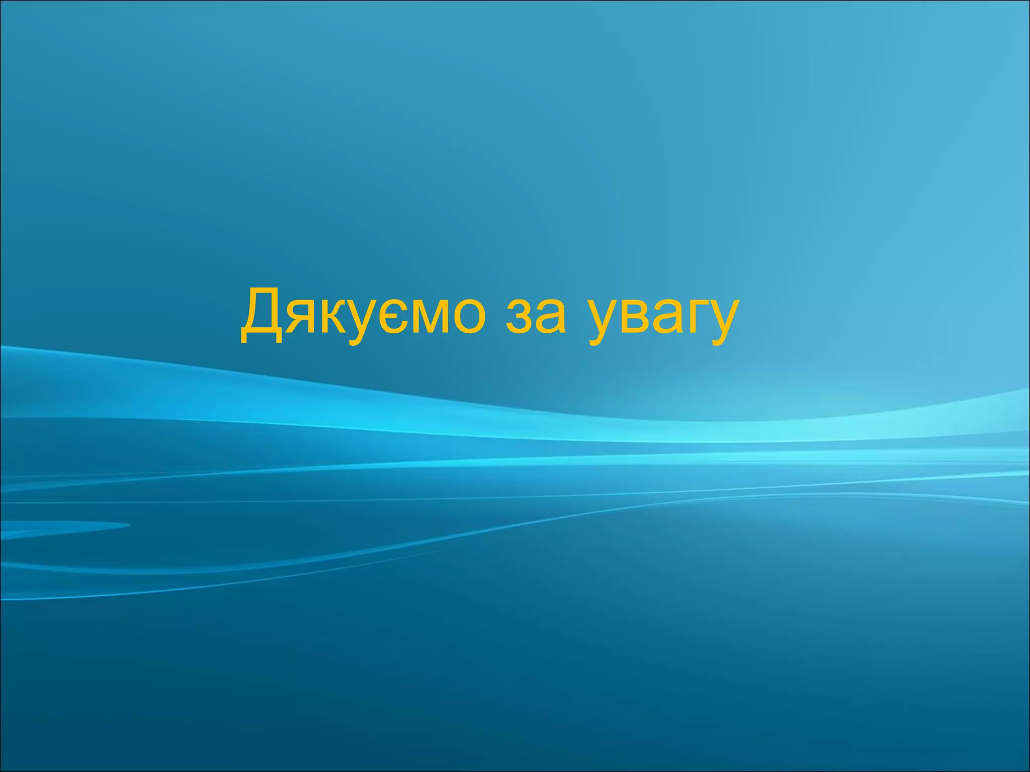 Дякуємо за увагу
 