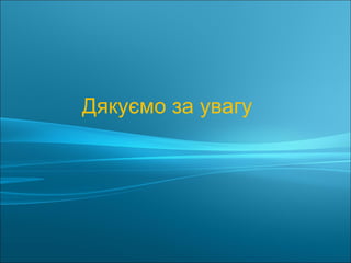 Дякуємо за увагу
 