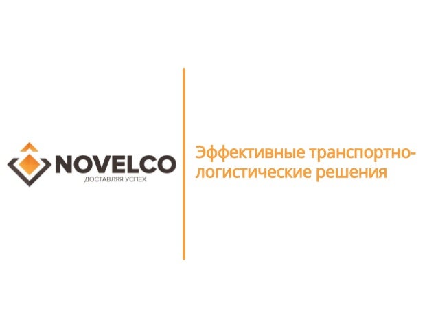 Новелко. Новелко лого. Novelco логотип. Новелко транспортная компания. Дзен новелко.
